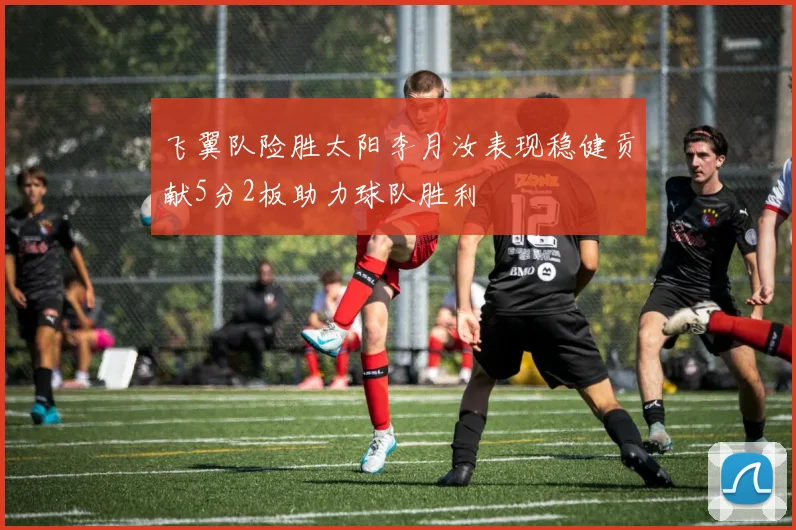 飞翼队险胜太阳李月汝表现稳健贡献5分2板助力球队胜利